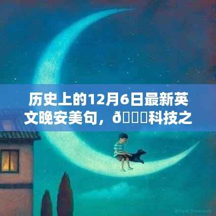 科技之夜，歷史上的十二月六日與智能晚安美句探索的無限可能??