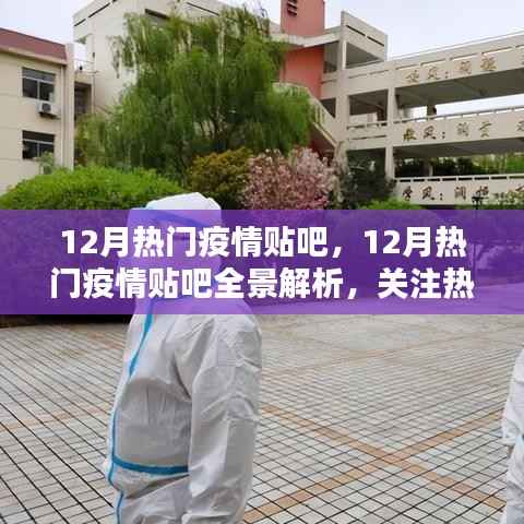 12月疫情熱點(diǎn)關(guān)注，貼吧全景解析、防控知識(shí)與案例分析