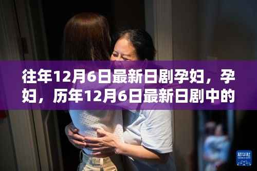 歷年12月6日最新日劇，孕婦的生命頌歌與時(shí)代印記