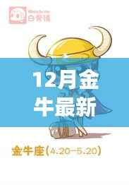 12月金牛最新一周運(yùn)勢，金牛閃耀十二月，一周運(yùn)勢揭秘，變化學(xué)習(xí)中的自信與成就感之旅
