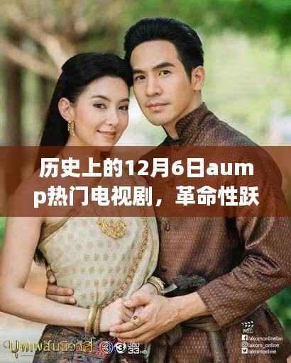 歷史上的12月6日熱門電視劇的革命性躍升與科技新視界
