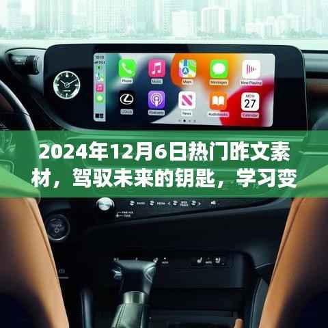 揭秘?zé)衢T素材，駕馭未來的鑰匙，學(xué)習(xí)變化與自信成就夢(mèng)想（2024年12月6日）