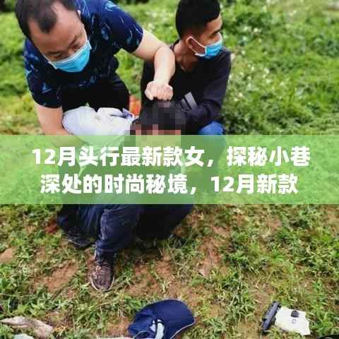 探秘小巷深處的時(shí)尚秘境，揭秘十二月新款女裝頭號(hào)熱門之選