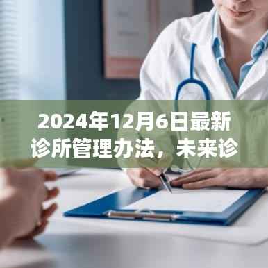 2024診所管理辦法，智能診所管理解決方案引領未來新紀元