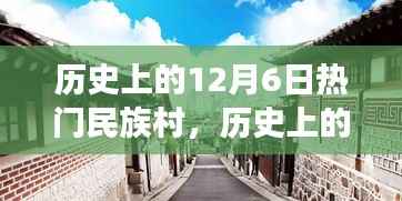 歷史上的12月6日熱門民族村的誕生與發(fā)展回顧