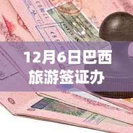 巴西旅游簽證辦理熱門政策深度解析，背景、發(fā)展與時(shí)代地位影響