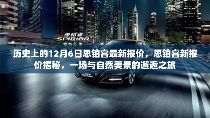 思鉑睿最新報(bào)價(jià)揭秘，與自然美景的邂逅之旅在歷史上的今天開啟