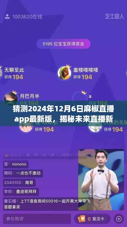 揭秘未來直播新紀(jì)元，麻椒直播app最新版預(yù)測(cè)上線時(shí)間，展望直播新風(fēng)尚（附日期）