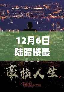 陸暗樓獨家揭秘，高科技新品重塑未來生活體驗，揭秘陸暗樓最新動態(tài)（12月6日）