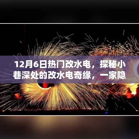 探秘小巷深處的改水電奇緣，一家隱藏特色小店的魅力之旅（12月6日熱門改水電）