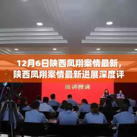 陜西鳳翔案情最新進(jìn)展深度解析，12月6日最新消息速遞