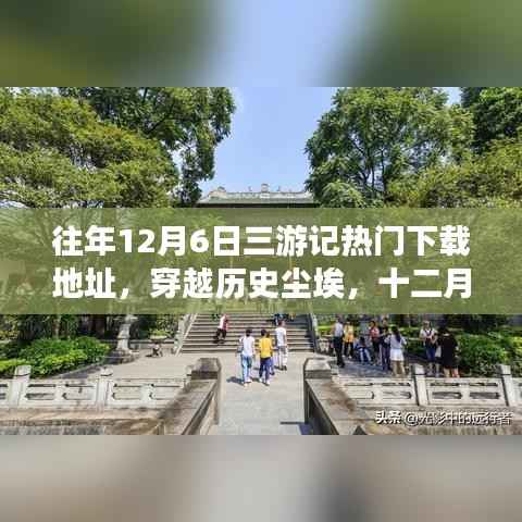 穿越歷史塵埃，十二月六日三游記的下載之旅