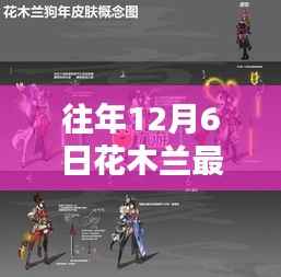 往年12月6日花木蘭最新上映信息，全面評(píng)測(cè)與詳細(xì)介紹