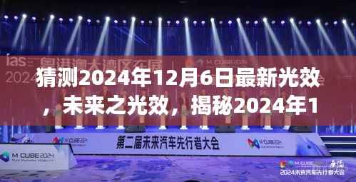 揭秘未來光效科技，揭秘全新光效產(chǎn)品，視覺盛宴即將上演在2024年12月6日