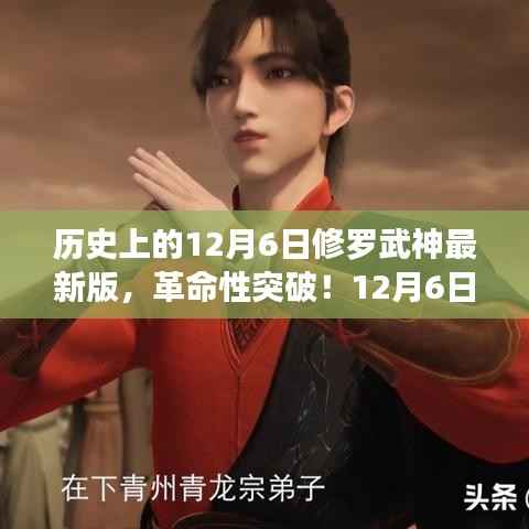 12月6日修羅武神最新版革命性突破，高科技產(chǎn)品引領(lǐng)未來風(fēng)潮