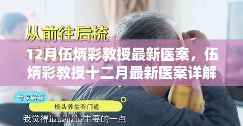 伍炳彩教授十二月最新醫(yī)案詳解，探索疾病治療新路徑