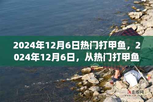 從熱門打甲魚到人生巔峰，學(xué)習(xí)變化成就自信與輝煌的旅程（2024年12月6日）