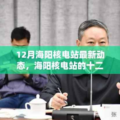 海陽核電站十二月動態(tài)，友情、家庭與溫暖能量連線揭秘