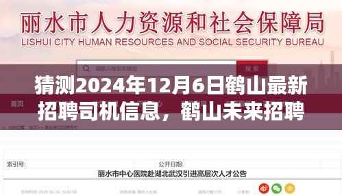 鶴山未來招聘新篇章，探尋司機崗位新動向，預(yù)測鶴山最新招聘司機信息（2024年12月6日）