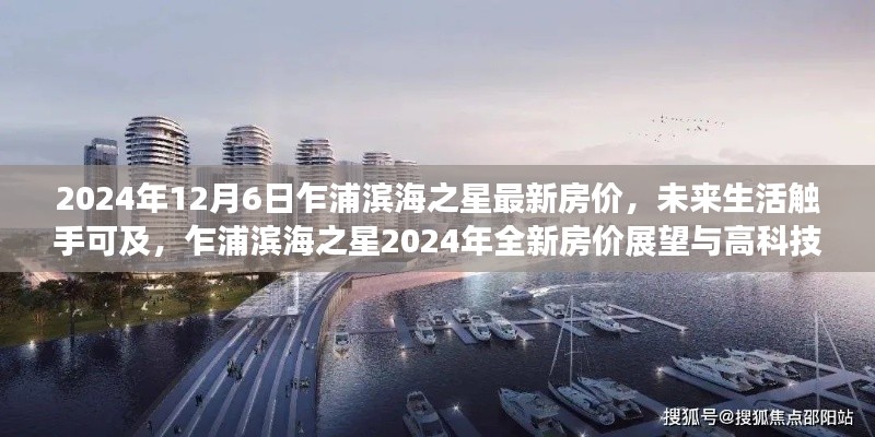 乍浦濱海之星2024年全新房價(jià)展望，高科技生活觸手可及的未來生活體驗(yàn)