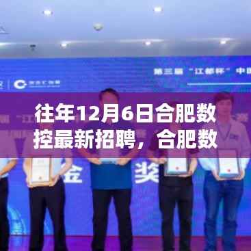 歷年12月6日合肥數(shù)控人才招聘盛宴深度解析與人才盛宴回顧
