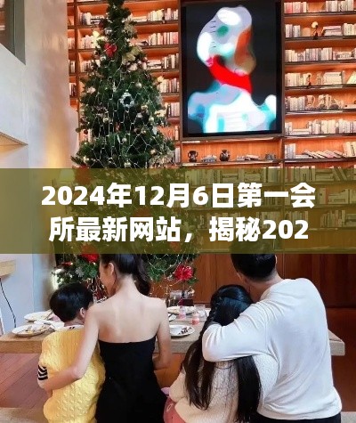 探索時尚潮流新領(lǐng)地，揭秘2024年第一會所最新網(wǎng)站