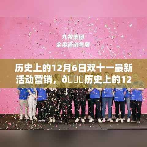 歷史上的12月6日雙十一最新活動營銷，??歷史上的12月6日，雙十一狂歡再現(xiàn)，活動營銷新篇章揭秘??