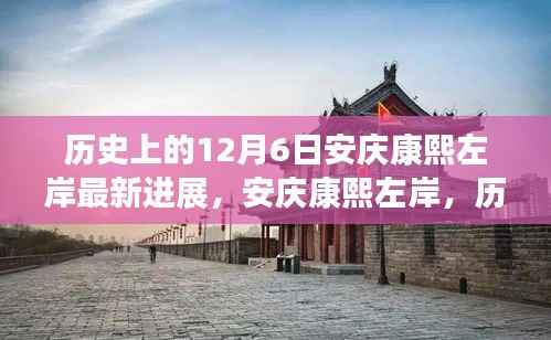 歷史上的今天與未來，安慶康熙左岸最新進展及其歷史脈絡(luò)下的影響洞察