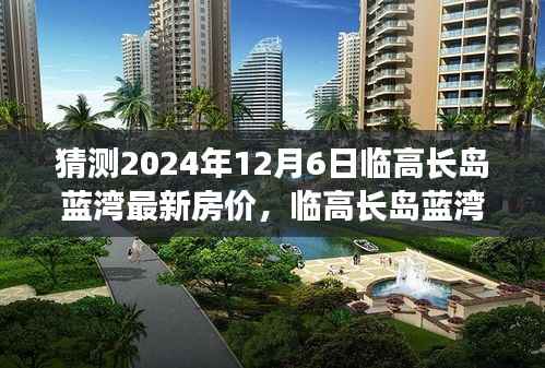 臨高長島藍(lán)灣房價(jià)預(yù)測，深度分析2024年12月6日的房價(jià)走勢及未來展望