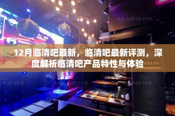 臨清吧最新評測，深度解析產(chǎn)品特性與體驗(yàn)