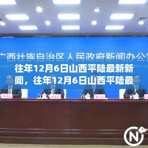 往年12月6日山西平陸新聞回顧，最新動態(tài)與解讀