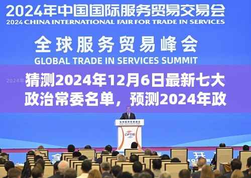 猜測(cè)2024年12月6日最新七大政治常委名單，預(yù)測(cè)2024年政治常委名單，特性、體驗(yàn)、競(jìng)品對(duì)比及用戶群體分析