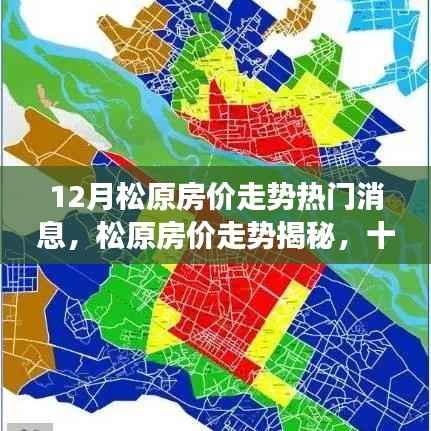松原房價走勢揭秘，十二月市場深度洞察與熱門消息速遞