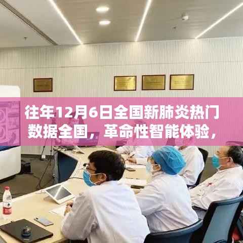 往年12月6日全國新肺炎數(shù)據(jù)下的高科技產(chǎn)品深度解析與革命性智能體驗