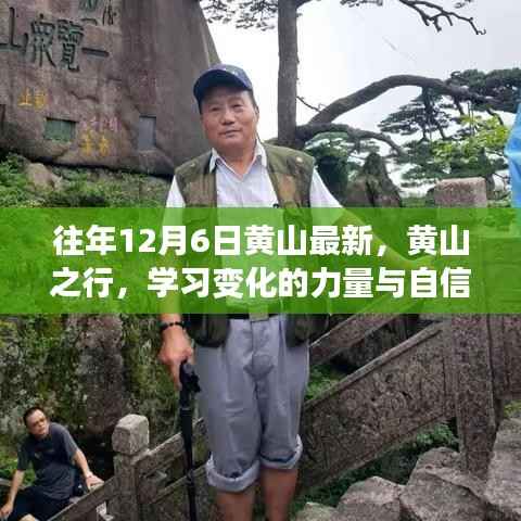 黃山之行，探尋變化的力量與自信的綻放之道