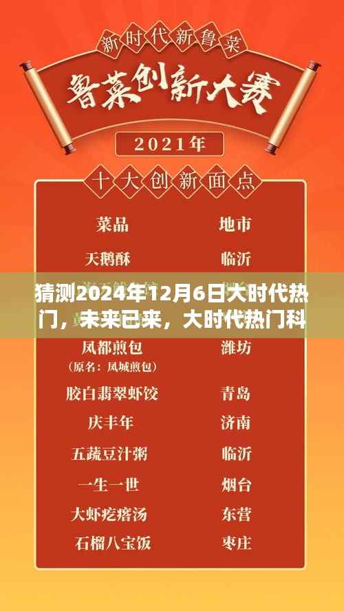 揭秘未來已來，2024年12月6日大時(shí)代科技產(chǎn)品全新體驗(yàn)