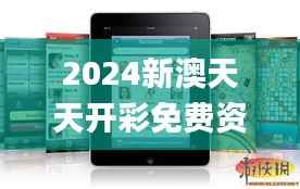 2024新澳天天開彩免費(fèi)資料,專業(yè)研究解析說明_iPad1.958