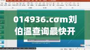 014936.cσm劉伯溫查詢最快開獎(jiǎng),詮釋分析解析_Windows8.366