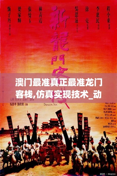 澳門最準(zhǔn)真正最準(zhǔn)龍門客棧,仿真實(shí)現(xiàn)技術(shù)_動態(tài)版1.636