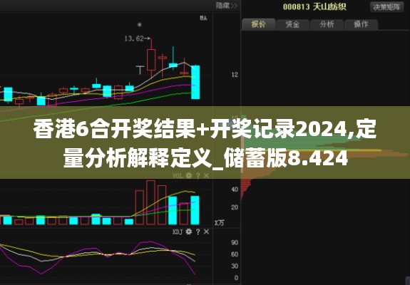 香港6合開獎結(jié)果+開獎記錄2024,定量分析解釋定義_儲蓄版8.424
