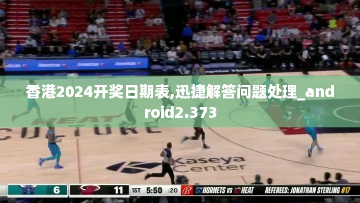 香港2024開(kāi)獎(jiǎng)日期表,迅捷解答問(wèn)題處理_android2.373