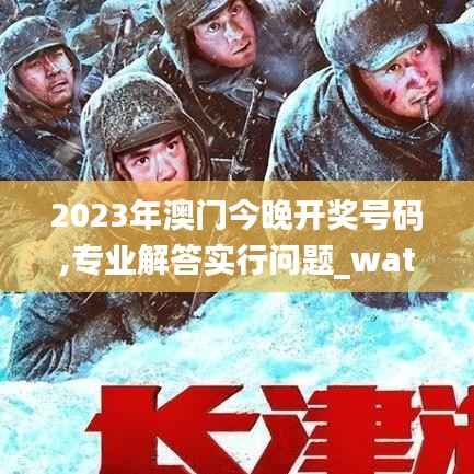 2023年澳門今晚開獎(jiǎng)號(hào)碼,專業(yè)解答實(shí)行問題_watchOS1.913