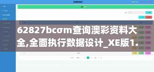 62827bcσm查詢澳彩資料大全,全面執(zhí)行數(shù)據(jù)設(shè)計(jì)_XE版1.384