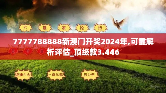 7777788888新澳門開獎(jiǎng)2024年,可靠解析評(píng)估_頂級(jí)款3.446