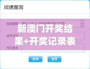 新澳門開獎結(jié)果+開獎記錄表查詢,實(shí)踐計(jì)劃推進(jìn)_Galaxy2.722