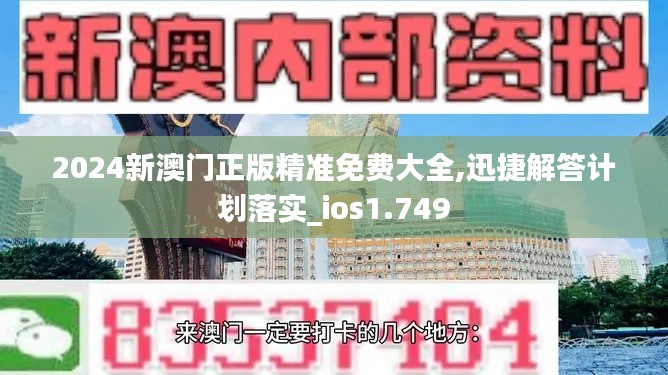 2024新澳門正版精準(zhǔn)免費(fèi)大全,迅捷解答計(jì)劃落實(shí)_ios1.749
