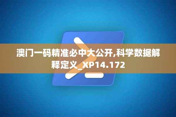 澳門一碼精準必中大公開,科學數據解釋定義_XP14.172