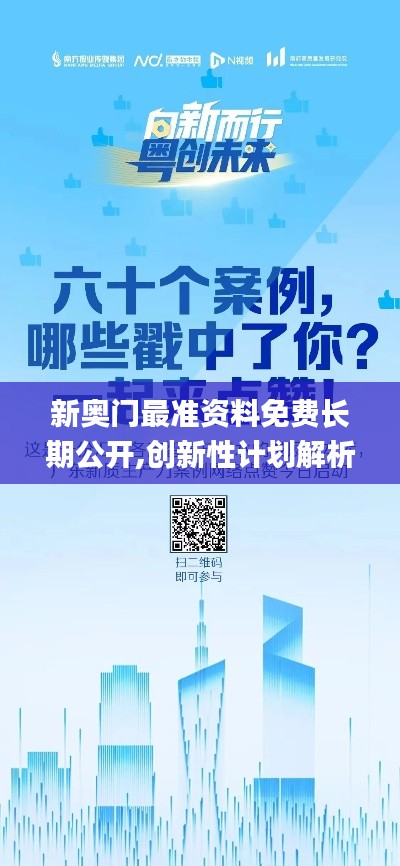 新奧門最準(zhǔn)資料免費(fèi)長期公開,創(chuàng)新性計(jì)劃解析_桌面款10.962