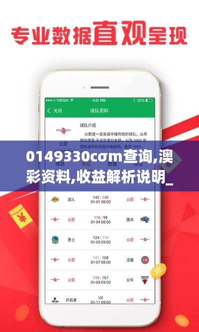 0149330cσm查詢,澳彩資料,收益解析說(shuō)明_V版3.170
