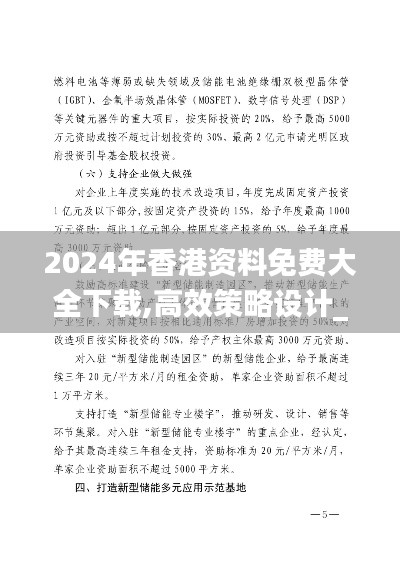 2024年香港資料免費(fèi)大全下載,高效策略設(shè)計(jì)_旗艦版8.500